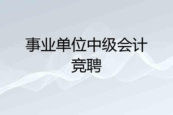 事业单位中级会计竞聘