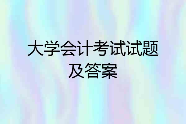 大学会计考试试题及答案