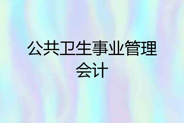 公共卫生事业管理会计