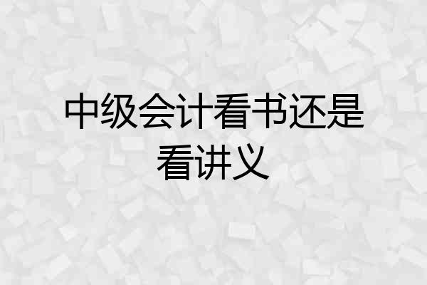 中级会计看书还是看讲义