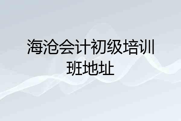 海沧会计初级培训班地址