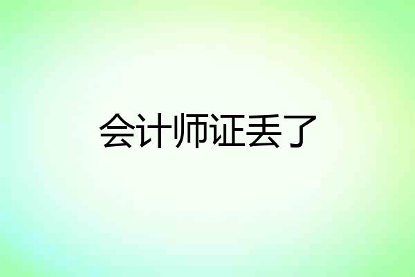 会计师证丢了