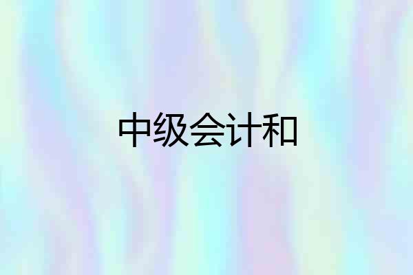 中级会计和