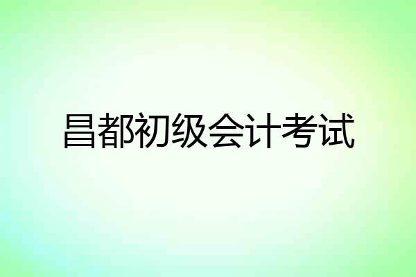 昌都初级会计考试