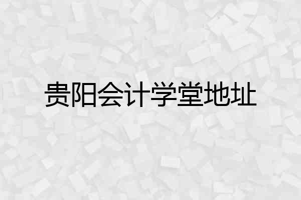 贵阳会计学堂地址