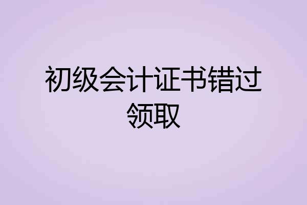 初级会计证书错过领取