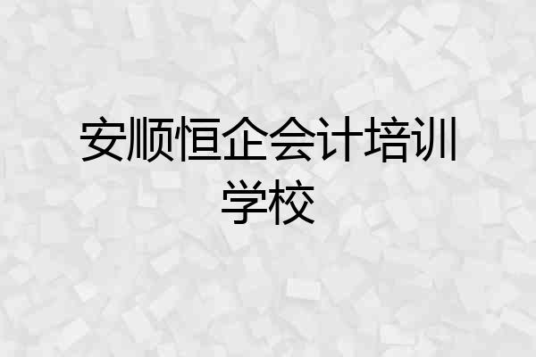 安顺恒企会计培训学校