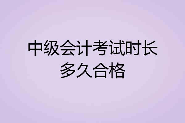 中级会计考试时长多久合格