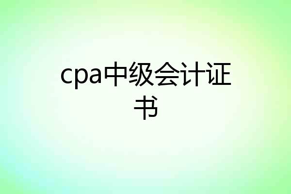 cpa中级会计证书