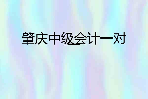 肇庆中级会计一对一
