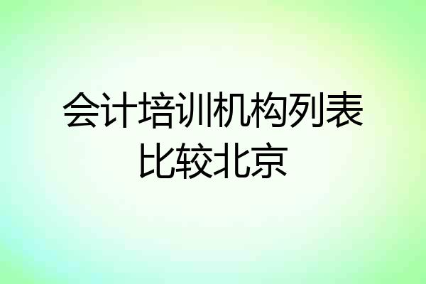 会计培训机构列表比较北京