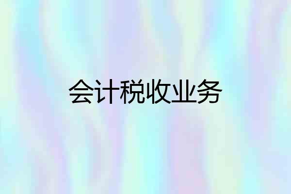 会计税收业务