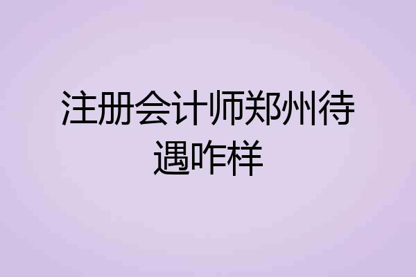 注册会计师郑州待遇咋样
