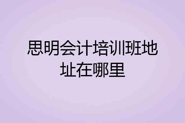 思明会计培训班地址在哪里