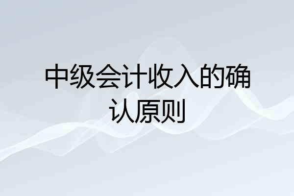 中级会计收入的确认原则