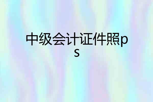 中级会计证件照ps