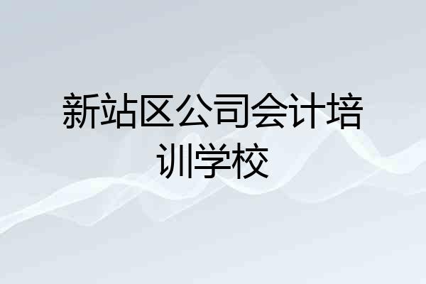 新站区公司会计培训学校