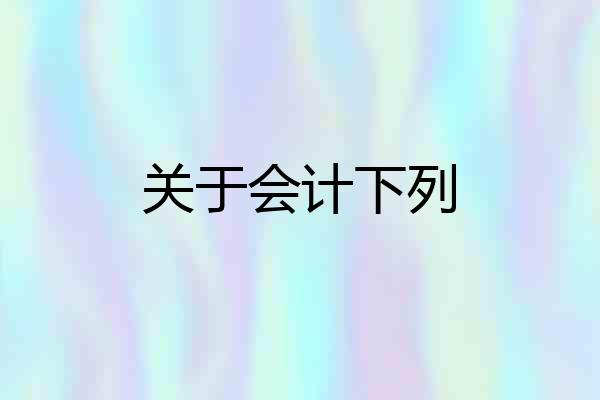 关于会计下列