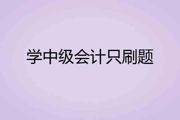 学中级会计只刷题
