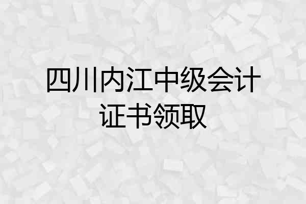 四川内江中级会计证书领取