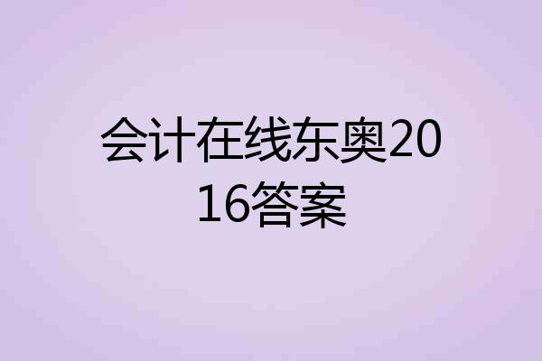 会计在线东奥2016答案