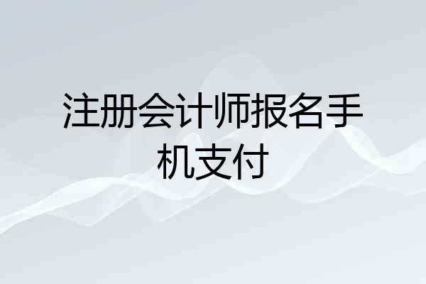 注册会计师报名手机支付