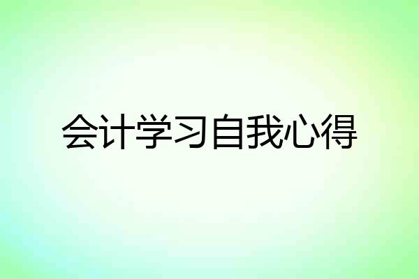 会计学习自我心得
