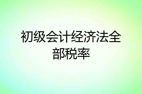 初级会计经济法全部税率