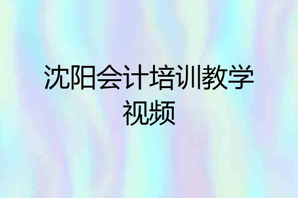 沈阳会计培训教学视频