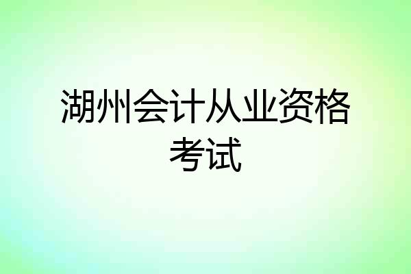 湖州会计从业资格考试