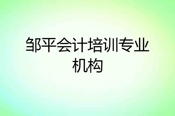 邹平会计培训专业机构
