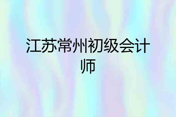 江苏常州初级会计师
