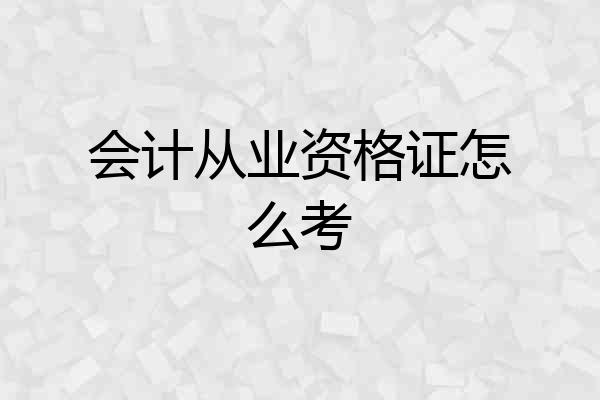 会计从业资格证怎么考