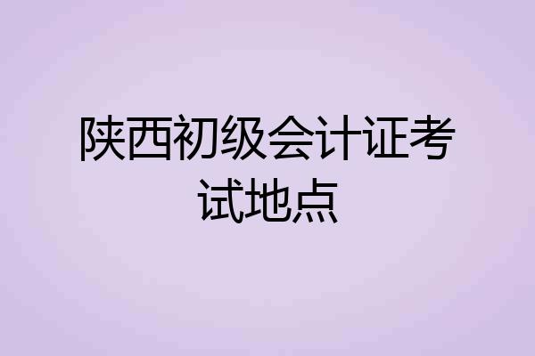 陕西初级会计证考试地点