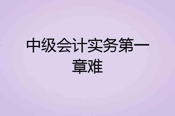 中级会计实务第一章难