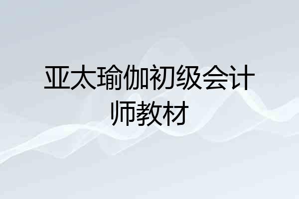 亚太瑜伽初级会计师教材