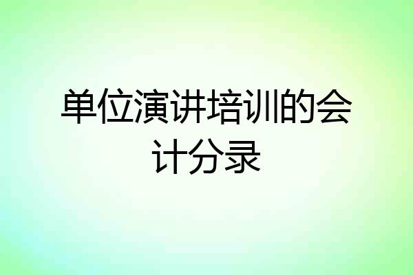 单位演讲培训的会计分录