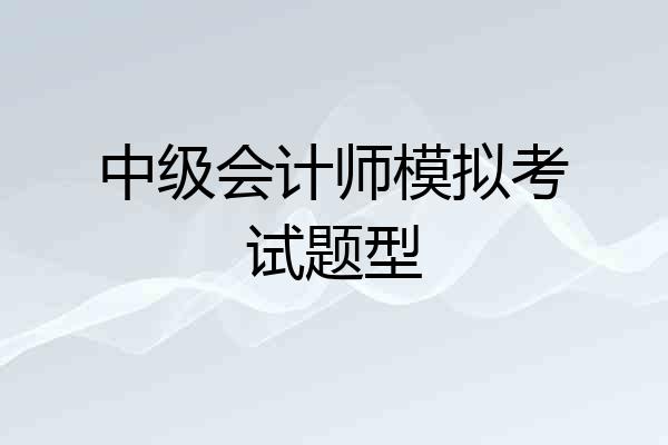 中级会计师模拟考试题型