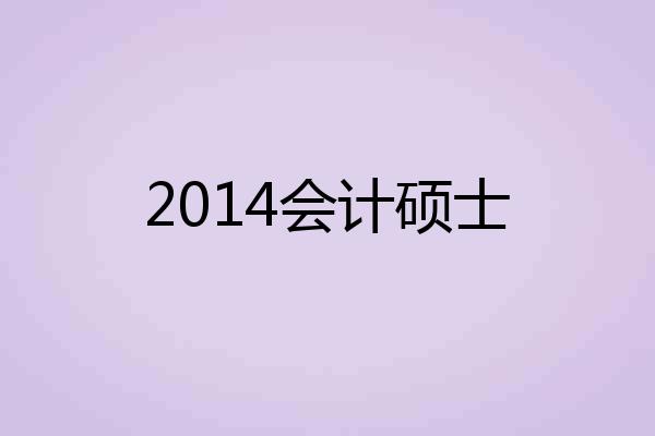 2014会计硕士