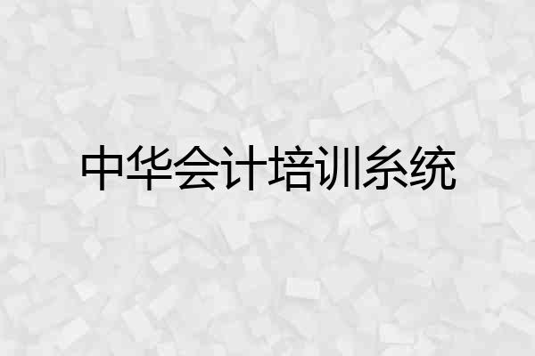 中华会计培训糸统