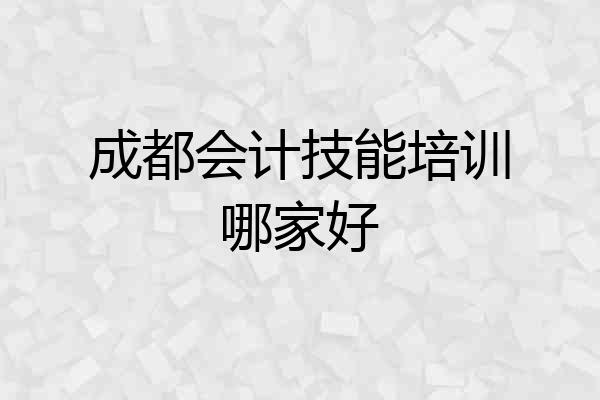 成都会计技能培训哪家好