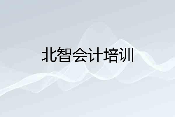 北智会计培训