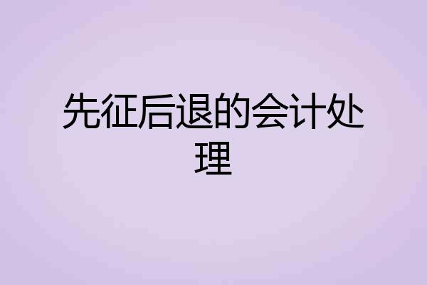 先征后退的会计处理