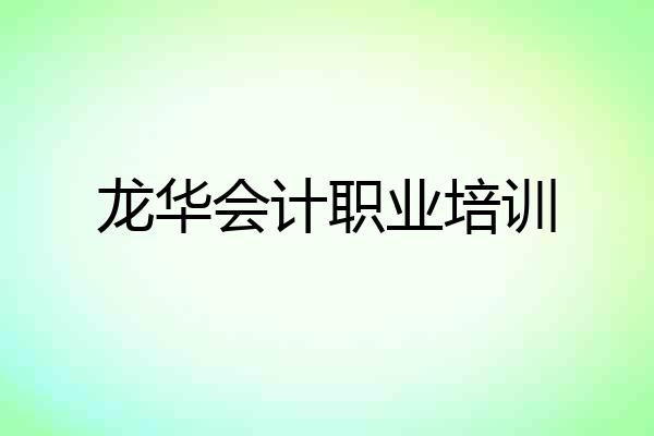 龙华会计职业培训