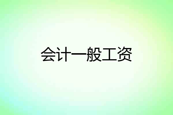会计一般工资