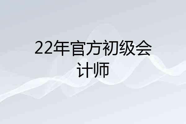22年官方初级会计师