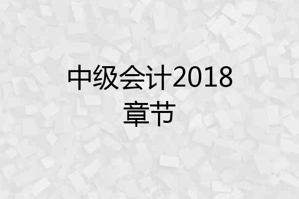 中级会计2018章节