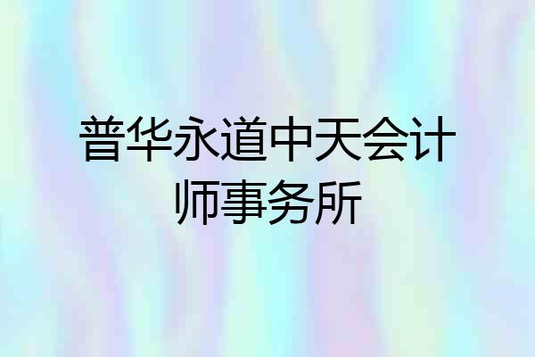 普华永道中天会计师事务所