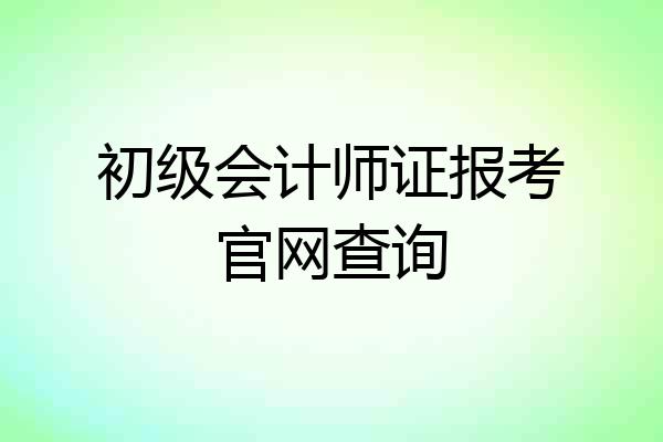 初级会计师证报考官网查询
