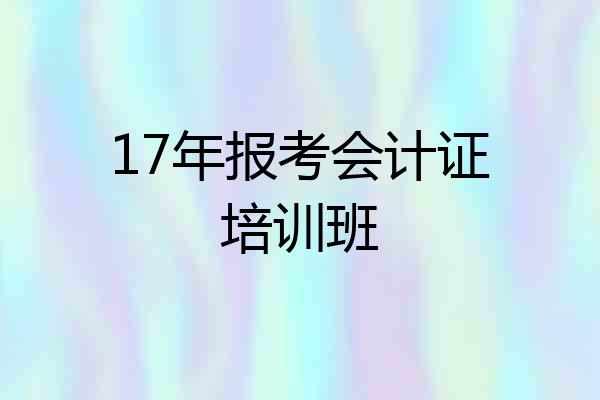 17年报考会计证培训班